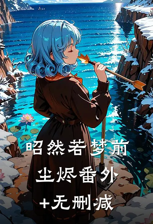 昭然若梦前尘烬番外+无删减