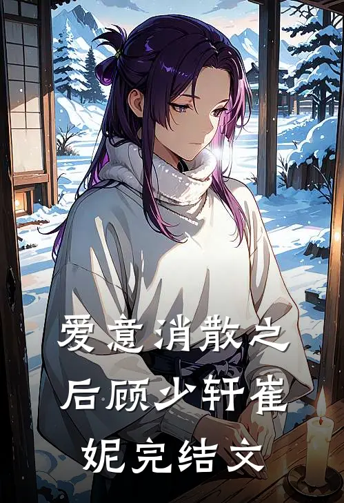 爱意消散之后顾少轩崔妮完结文