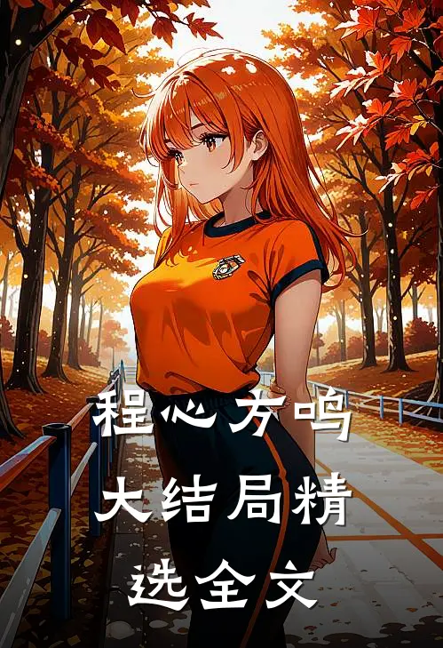 程心方鸣大结局精选全文