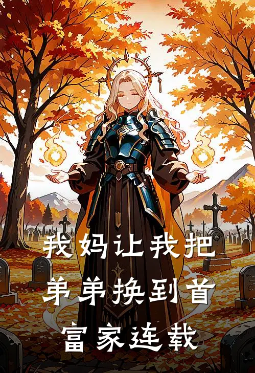 我妈让我把弟弟换到首富家连载