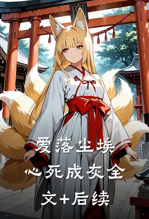 爱落尘埃，心死成灰全文+后续