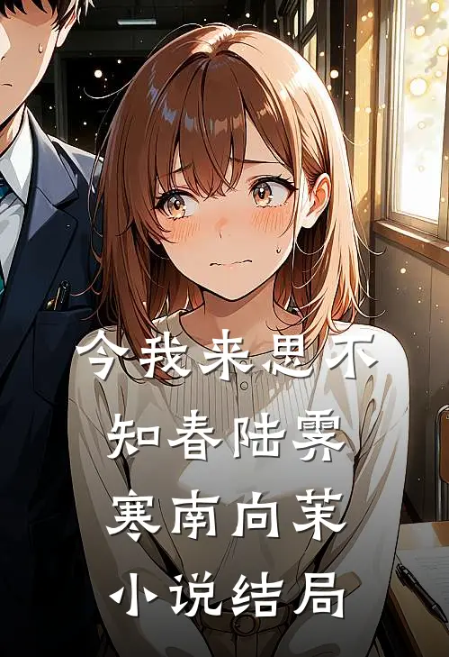 今我来思不知春陆霁寒南向茉小说结局