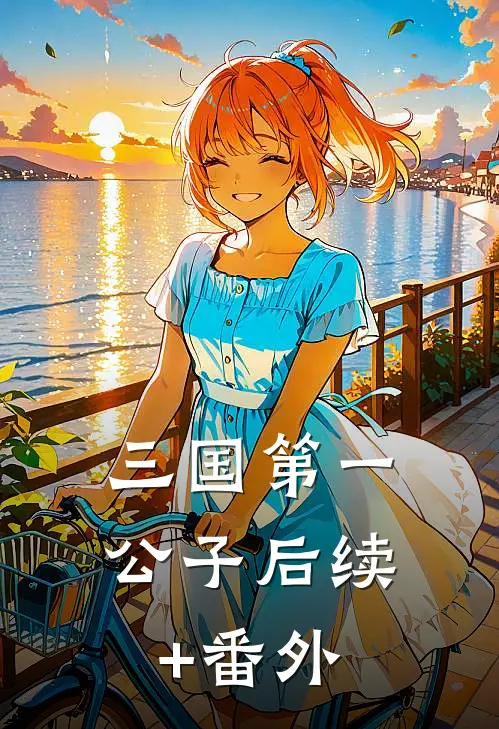 三国第一公子后续+番外