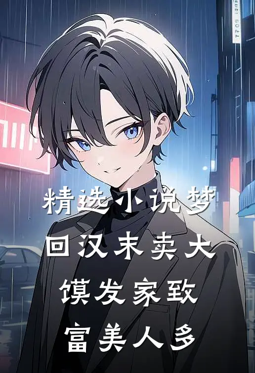 精选小说梦回汉末卖大馍发家致富美人多