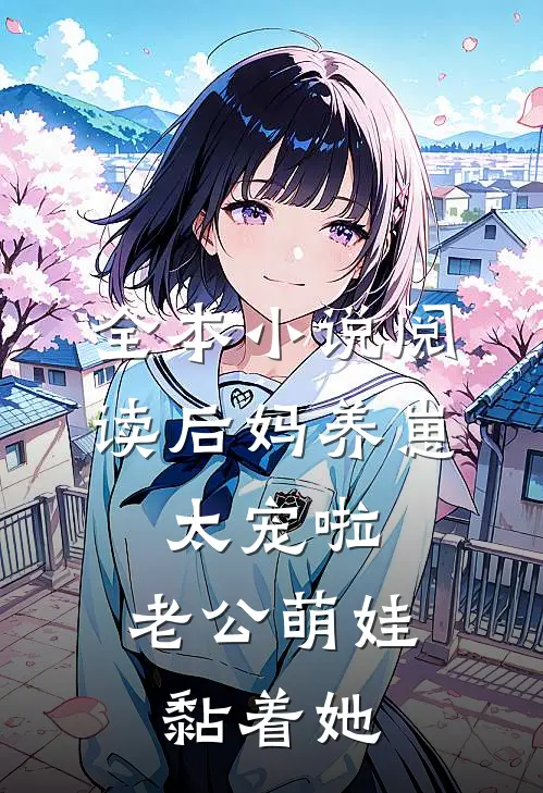 全本小说阅读后妈养崽：太宠啦，老公萌娃黏着她