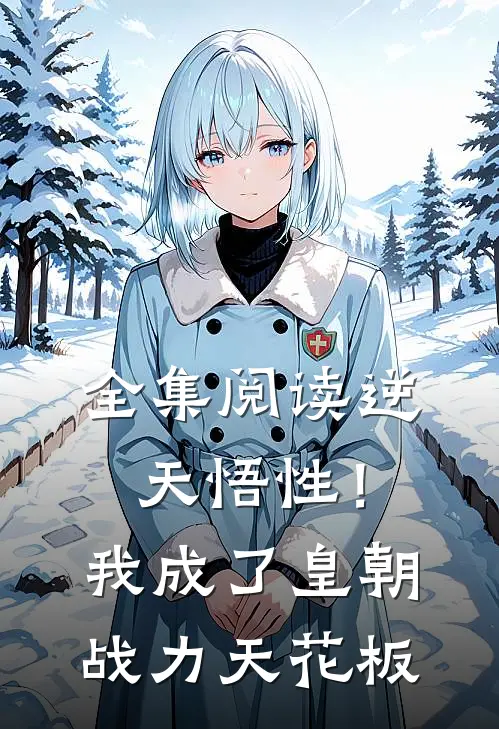 全集阅读逆天悟性！我成了皇朝战力天花板