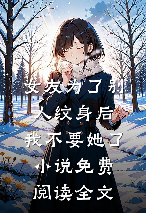 女友为了别人纹身后，我不要她了小说免费阅读全文
