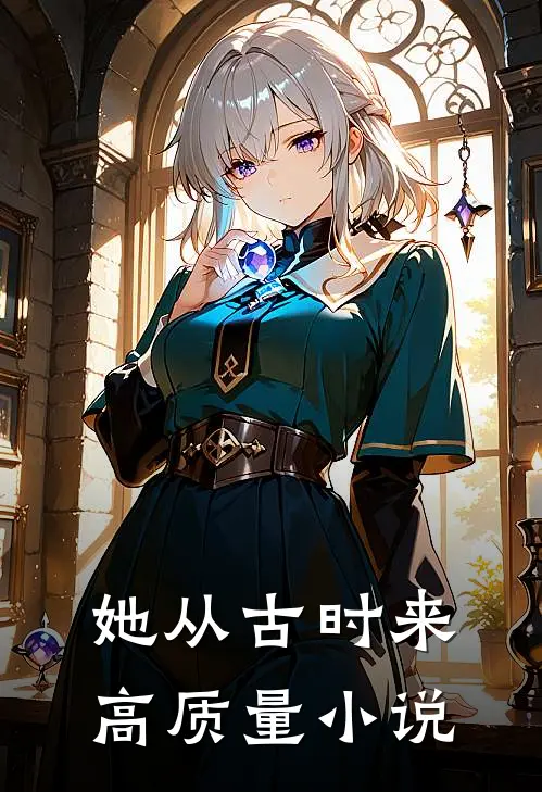 她从古时来高质量小说