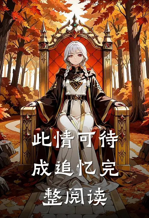 此情可待成追忆完整阅读