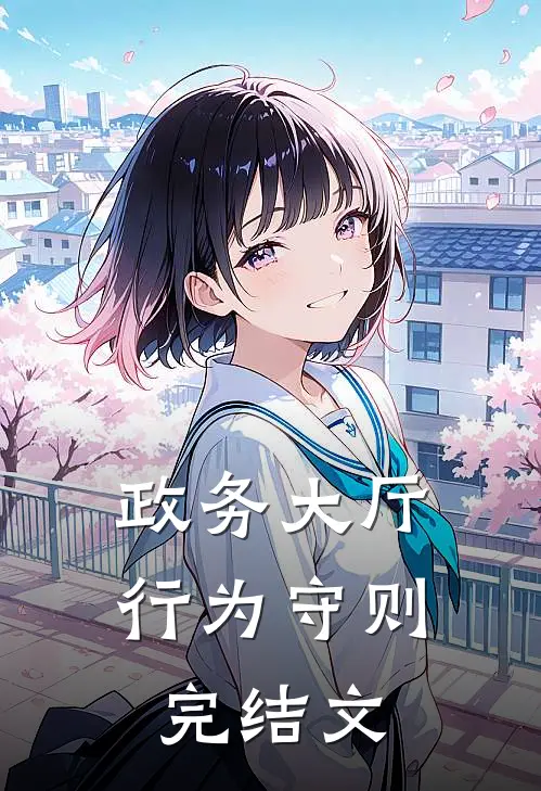 政务大厅行为守则完结文
