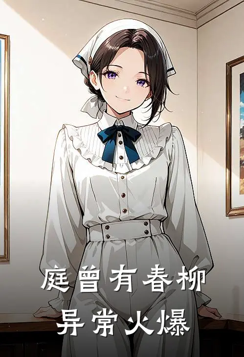 庭曾有春柳异常火爆