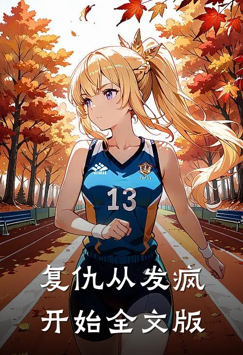 复仇从发疯开始全文版