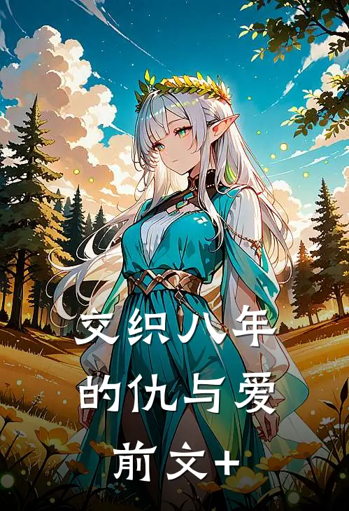 交织八年的仇与爱前文+