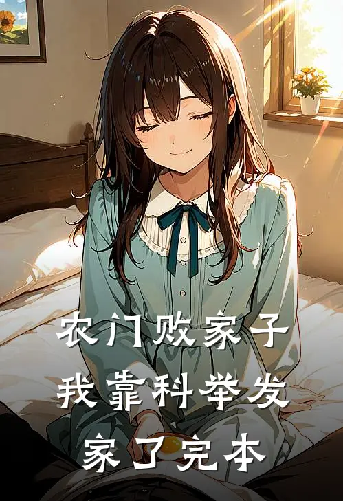 农门败家子：我靠科举发家了完本
