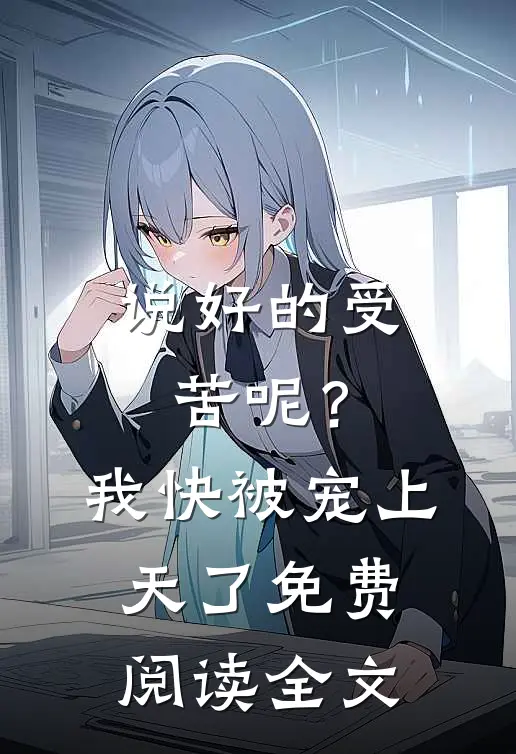 说好的受苦呢？我快被宠上天了免费阅读全文