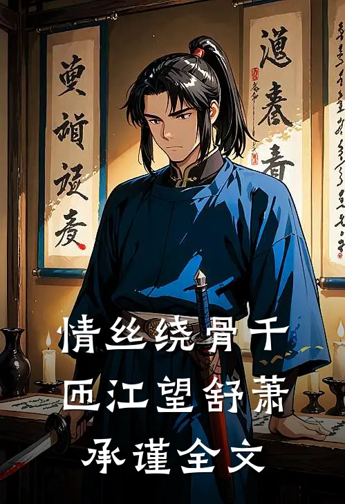 情丝绕骨千匝江望舒萧承谨全文