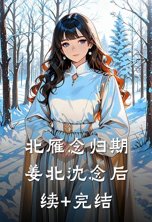 北雁念归期姜北沈念后续+完结