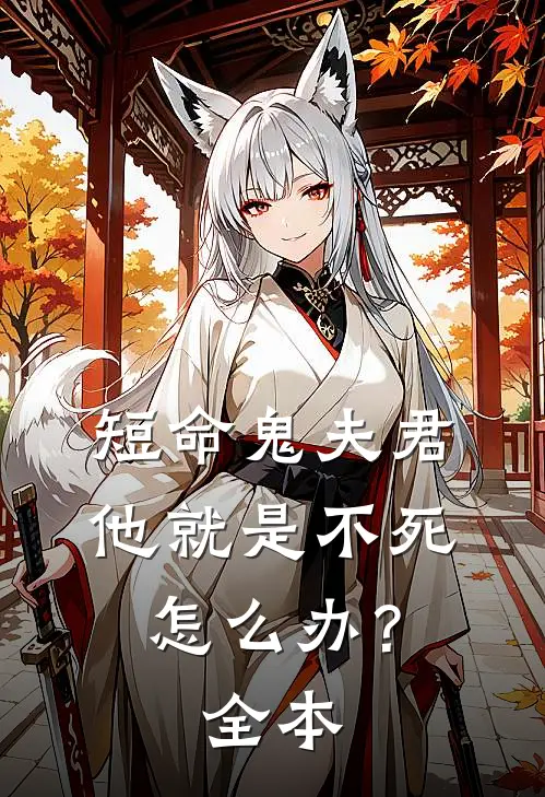 短命鬼夫君他就是不死，怎么办？全本