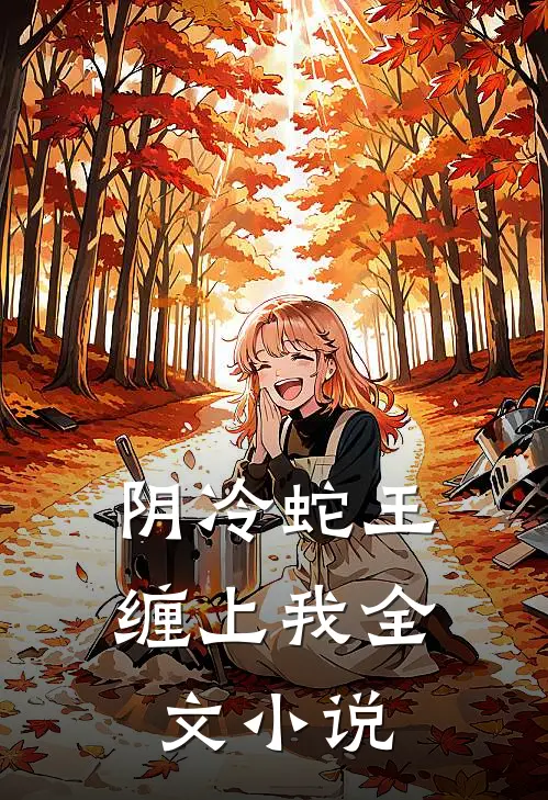 阴冷蛇王缠上我全文小说
