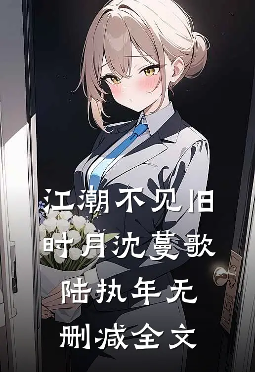 江潮不见旧时月沈蔓歌陆执年无删减全文