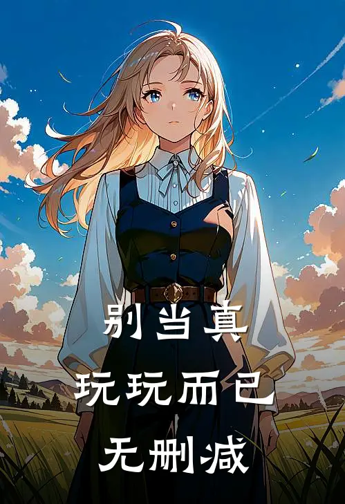 别当真，玩玩而已无删减