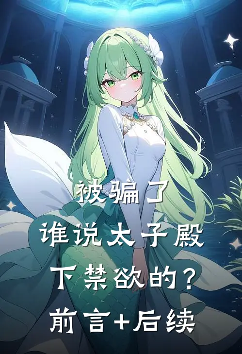 被骗了，谁说太子殿下禁欲的？前言+后续