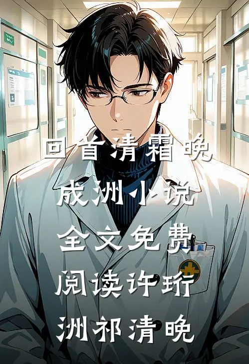 回首清霜晚成洲小说全文免费阅读许珩洲祁清晚