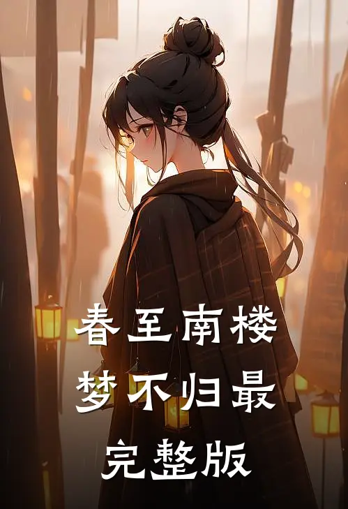 春至南楼梦不归最完整版