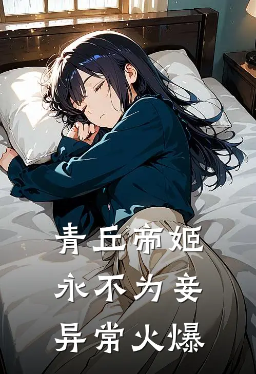 青丘帝姬永不为妾异常火爆