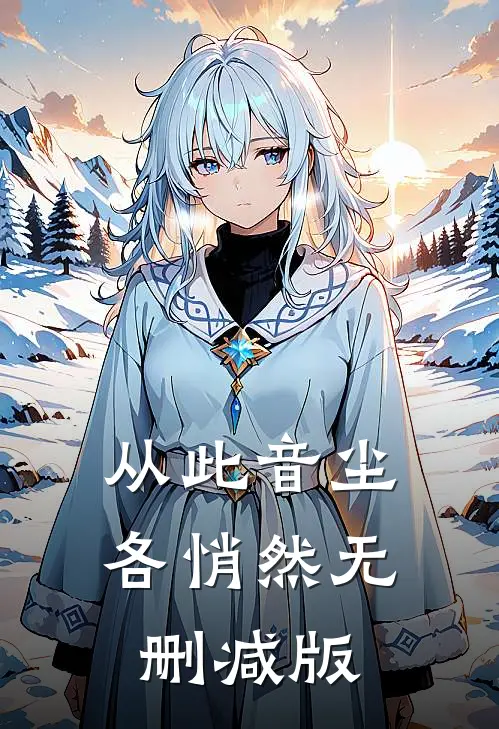 从此音尘各悄然无删减版