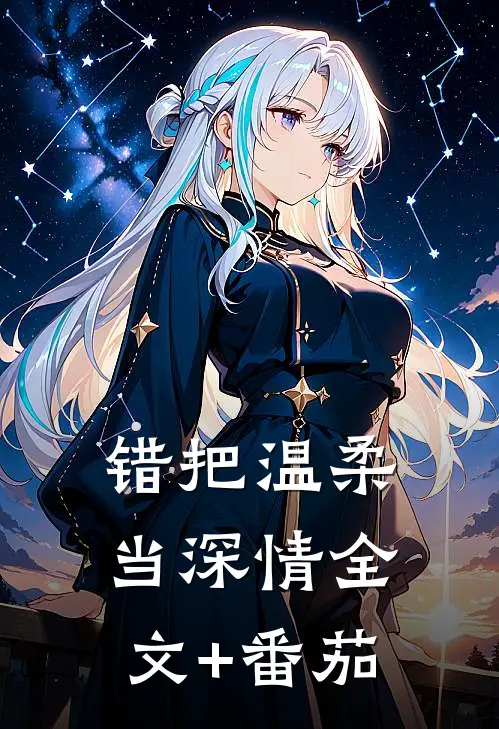 错把温柔当深情全文+番茄