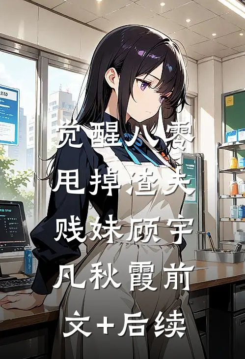 觉醒八零，甩掉渣夫贱妹顾宇凡秋霞前文+后续