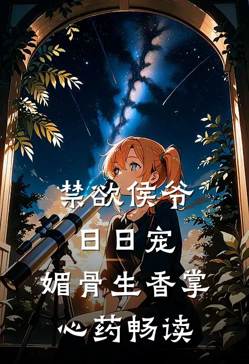 禁欲侯爷日日宠，媚骨生香掌心药畅读
