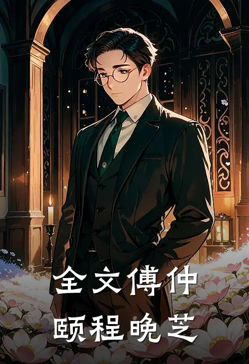 全文傅仲颐程晚芝