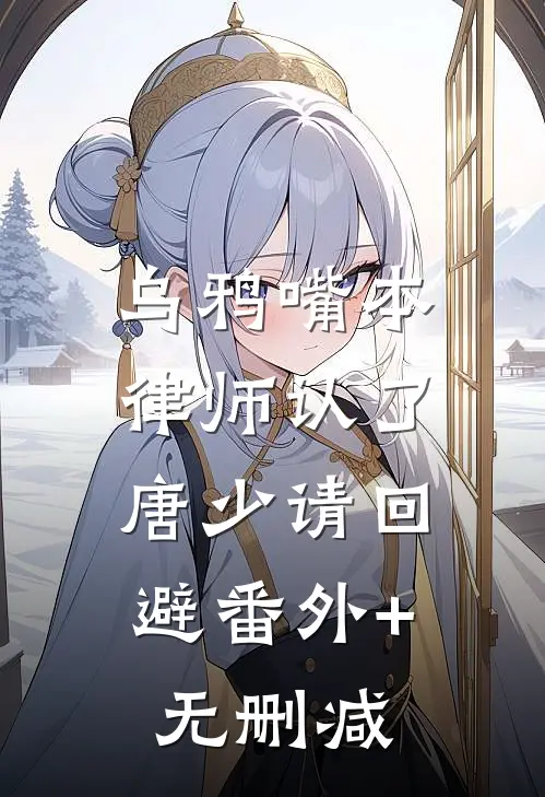 乌鸦嘴本律师认了，唐少请回避番外+无删减
