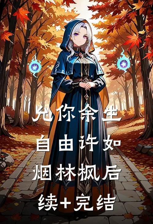 允你余生自由许如烟林枫后续+完结