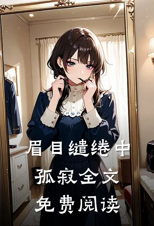 眉目缱绻中孤寂全文免费阅读