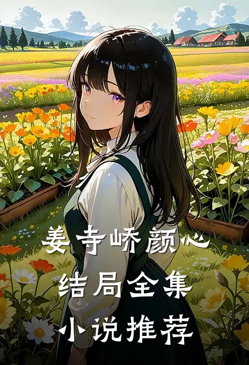 姜寺峤颜心结局全集小说推荐