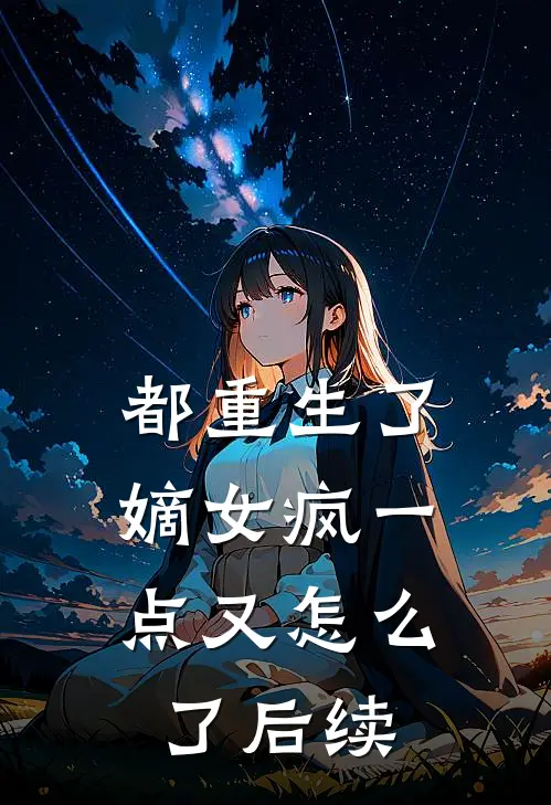 都重生了，嫡女疯一点又怎么了后续
