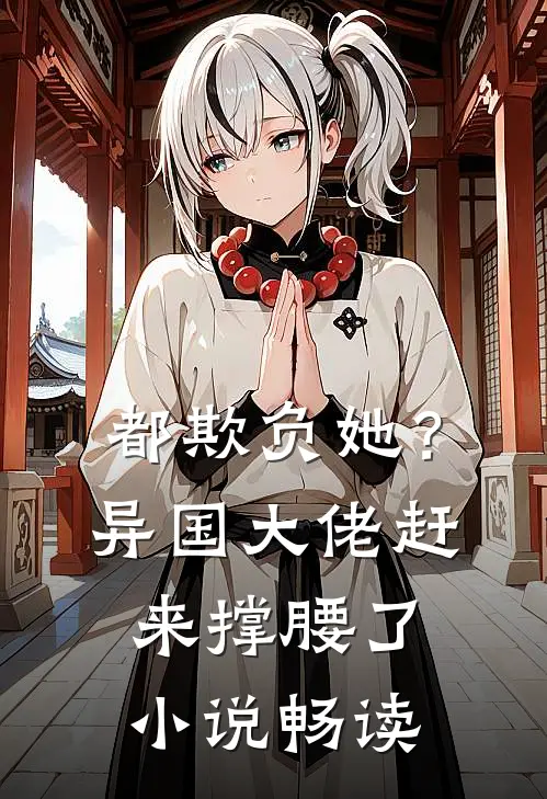 都欺负她?异国大佬赶来撑腰了畅读