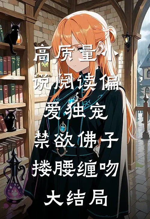 高质量小说阅读偏爱独宠,禁欲佛子搂腰缠吻大结局