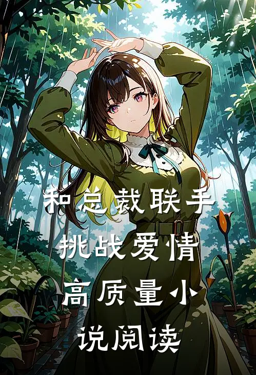 和总裁联手：挑战爱情高质量小说阅读