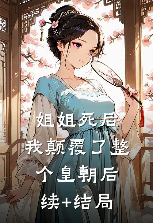姐姐死后，我颠覆了整个皇朝后续+结局
