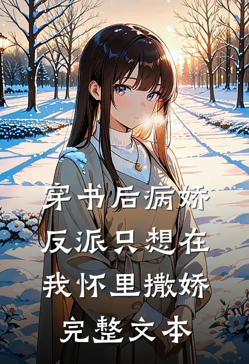 穿书后病娇反派只想在我怀里撒娇完整文本