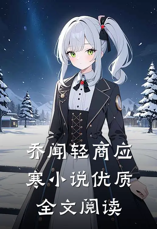 乔闻轻商应寒小说优质全文阅读
