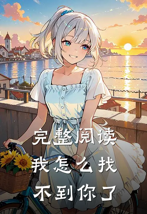完整阅读我怎么找不到你了