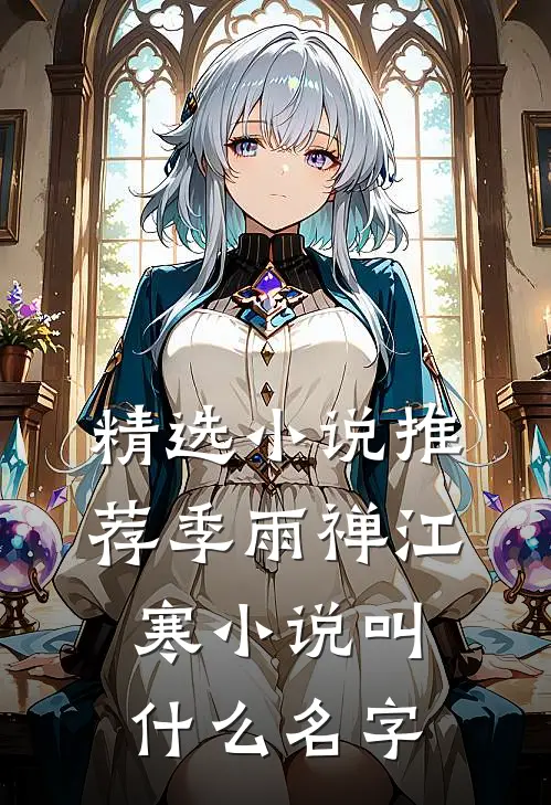 精选小说推荐季雨禅江寒小说叫什么名字
