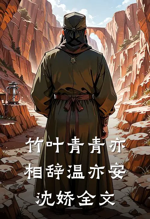 竹叶青青亦相辞温亦安沈娇全文