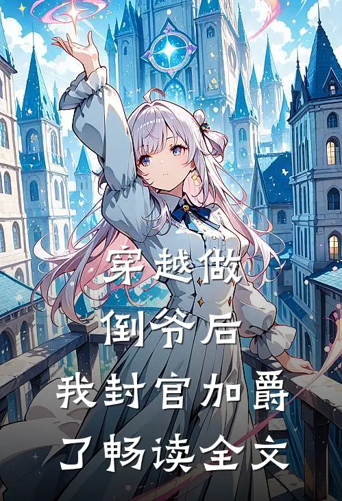 穿越做倒爷后,我封官加爵了畅读全文