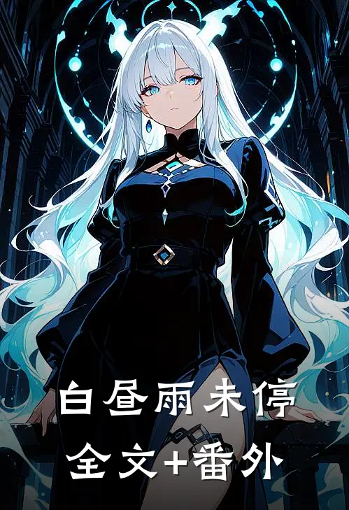 白昼雨未停全文+番外